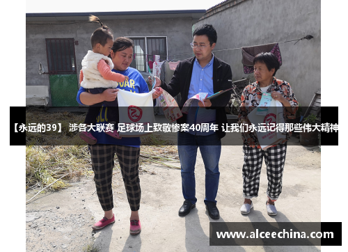 【永远的39】 涉各大联赛 足球场上致敬惨案40周年 让我们永远记得那些伟大精神。