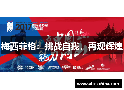 梅西菲格：挑战自我，再现辉煌