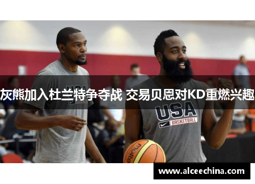 灰熊加入杜兰特争夺战 交易贝恩对KD重燃兴趣