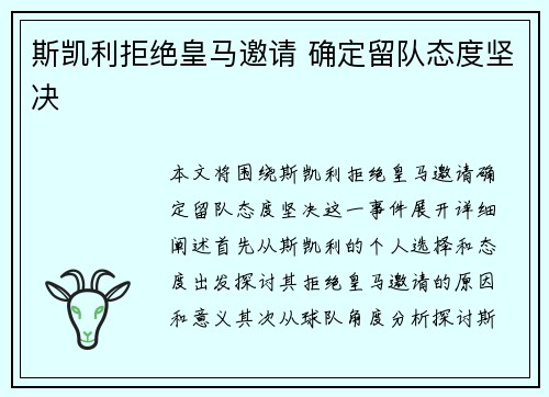 斯凯利拒绝皇马邀请 确定留队态度坚决