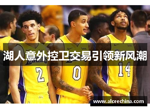 湖人意外控卫交易引领新风潮