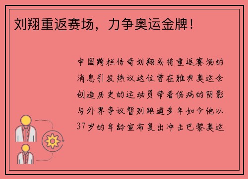 刘翔重返赛场，力争奥运金牌！
