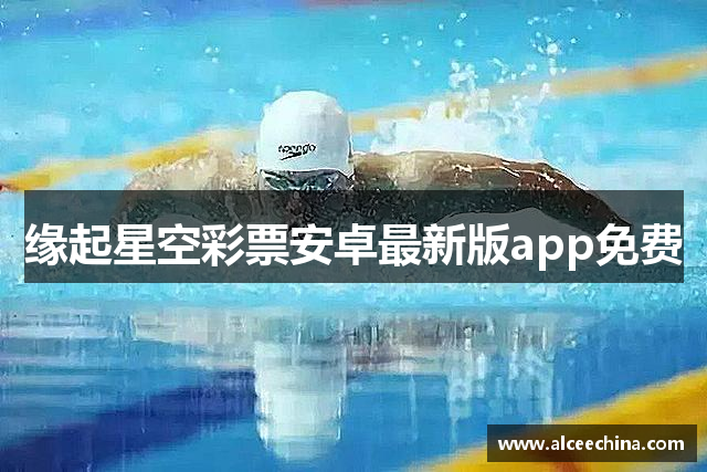 缘起星空彩票安卓最新版app免费