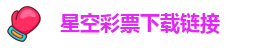 星空彩票安卓最新版app免费